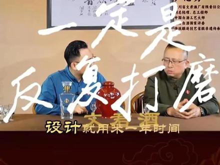 对话大师:好产品一定是反复打磨 #白酒 #白酒知识 #文君酒 #酒文化 #好酒推荐