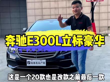 19年的#奔驰e300l 如今还能值多少?为啥小标这么吃香!#二手车 #宿迁二手车 #二手车征集令