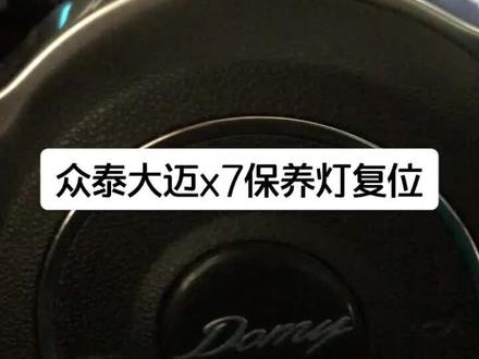 #修车 #汽俢 众泰大迈x7保养灯复位