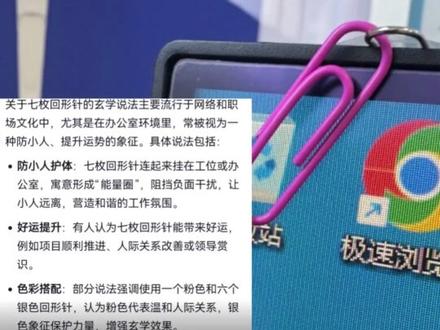 你的七枚回形针挂在哪一边?#玄学