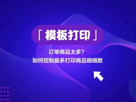 #电商 #erp 「模板打印」订单商品太多?如何控制最多打印商品明细数