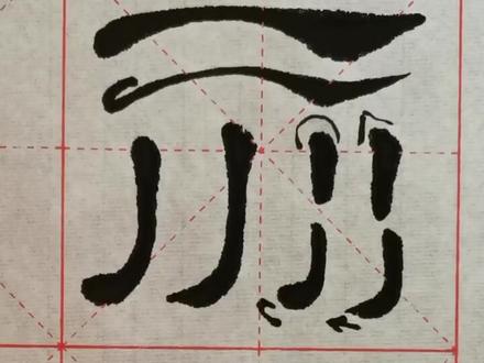 三分钟学会曹全碑笔划——竖勾竖提#书法 #练字 #隶书 #写字