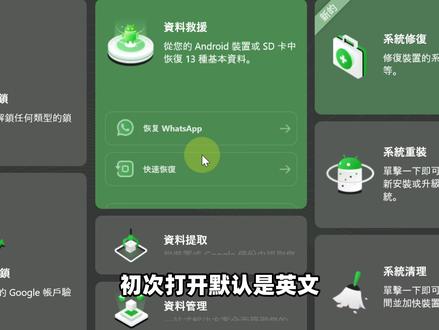 手机数据恢复工具,找回丢失删除的图片、视频、音频、聊天记录! 手机数据恢复工具,找回丢失误删除的图片、视频、音频、通讯录、聊天记录!支持无法开机状态资料提取,跨平台数据管理备份转移,手机系统修复、重装、数据清理等功能!#数据恢复 #手机数据恢复 #数据恢复软件 #照片恢复 #聊天记录恢复