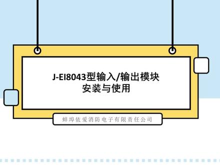 依爱消防部件类设备安装与使用系列:8043模块
