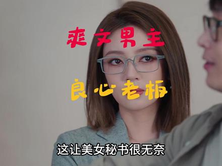 爽文男主做爽文老板 #年少有为 #彭昱畅