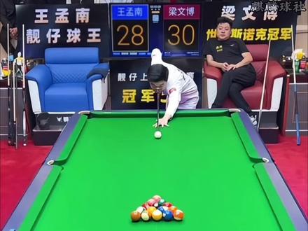 作为全网粉丝最多的台球博主,王孟南的真实水平到底怎么样? #台球 #台球是一种生活 #梁文博 #王孟南