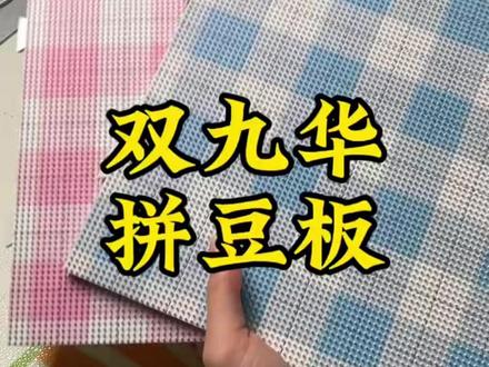 双九华拼豆板 他家棋盘格哑光喷墨不反光真的好用! #拼豆 #拼豆工具推荐 #拼豆教程 #拼豆成品 #拼豆日常
