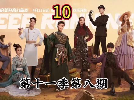 开始推理谁是“有缘人”。#奔跑吧 #综艺名场面 #搞笑