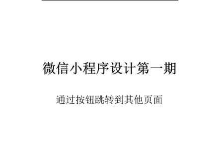 微信小程序设计第一期第九节:通过按钮跳转到其他页面#微信小程序设计#小程序开发#编程#编程入门