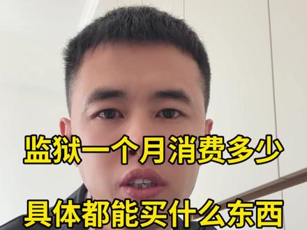 监狱一个月可以消费多少,具体能买什么东西#服刑人员消费 #服刑家属 #狱内生活
