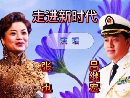 #友友們晚上好 一首經典歌曲#走进新时代原创 #分亨给我深愛的朋友們 。