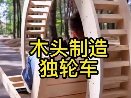 木头制造独轮车,在路上回头率100%#创作灵感 #小发明 #手工 #脑洞大开 #技术分享