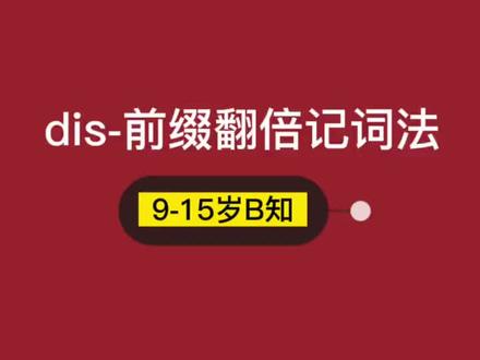 其实dis不仅是怼!🤪🤪🤪
还没开学,多记些单词卷一卷啊!#萌知计划 #英语 #初中英语 #前缀 #学霸秘籍