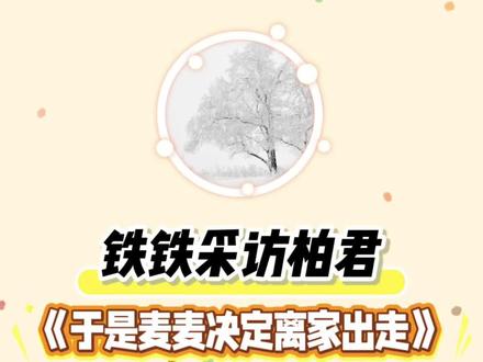 《于是麦麦决定离家出走》返场限量特签和限时亲签啦!柏君大大倾情安利,宝子们千万别再错过!#于是麦麦决定离家出走 #柏君 #麦麦 #程凛