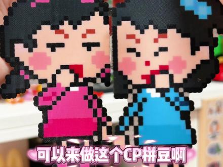 🆘这简直就是天选CP拼豆配件啊!
图纸来源:红苹果自嘲熊@小熊奶糕
八卦搭子@焦糖蛋奶橙(拼豆版) #我在抖音玩拼豆 #拼豆人有自己的春节 #最实用的拼豆出现了 #拼豆日常 #拼豆