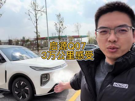 你的车开了多少公里?有没有同款感受?评论区聊聊#长安启源 #长安启源Q07