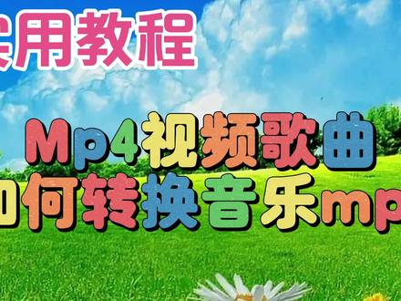 Mp4视频歌曲如何转换音乐mp3,实用教程简单易学一看就会 #手机使用技巧 #视频教程 #技巧 #手机技巧分享