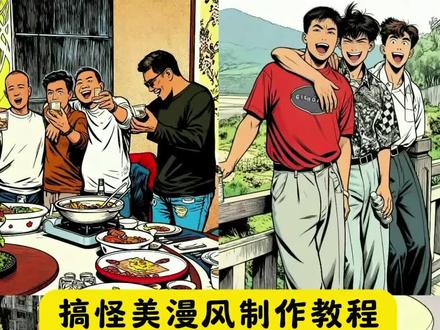 超酷的搞怪美漫风制作教程来了#即梦ai#搞怪美漫风#ai搞怪美漫风制作教程#ai搞怪美漫风#ai搞怪美漫风特效制作教程 美漫画风ai教程 美漫风ai生成视频 ai美漫风制作教程 美漫风ai生成教程 ai美漫风怎么制作 ai美漫风特效视频制作教程 恶搞漫画ai制作教程 美漫风ai生成教程 搞笑动态的ai制作漫画工具 ai漫画风剪同款 ai漫画风一键做同款 ai恶搞制作教程 国漫风ai制作 美漫搞怪画风 美漫风制作 搞怪美漫头像 搞怪美漫风特效 搞怪美漫风格 搞怪美漫背景 搞怪图片 ai漫画 ai四宫格漫画豆包口令 ai四宫格漫画大头贴 漫画特效照片生成,漫画四宫格特效,四宫格漫画竖版,竖版大头贴, ai四宫格漫画大头贴 漫画四宫格 ai四宫格漫画大头贴教程 漫画四宫格特效 漫画特效照片生成 卡通头像ai生成 一键ai生成漫画照片 漫画四宫格 ai四宫格漫画特效 ai四宫格漫画教程