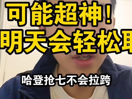 哈登抢七不会拉胯可能超神!骑士明天会轻松取胜!#哈登 #骑士 #猛龙 #抢七大战 #登哥爱篮球 @抖音小助手 @抖音作者助手 @抖音创作灵感 @DOU+小助手 @DOU+上热门 @创作灵感小助手