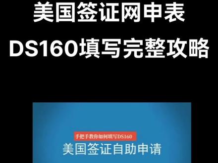 手把手教你如何填写美国签证网申表DS160#美国签证 #出国留学 #签证 #出国务工