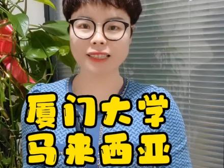 不用戴口罩了,厦门大学马来西亚分校,今年的录取分数估计会涨不少#高考 #历年高考录取分数线 #厦门大学马来西亚分校 #福建高考志愿填报