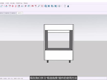 优象室内助手-框选拖拽插件 【一键拖拽修改SU模型】
调整柜体层板、拉伸造型面,用SketchUp自带工具太麻烦?试试优象「框选拖拽」功能。#草图大师 #优象室内助手 #室内设计 #框选拖拽