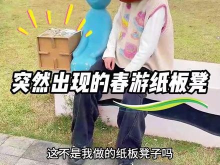 突然出现的春游纸板凳! #益智贴画 #手工DIY #儿童玩具 #益智玩具 #不一样的玩具