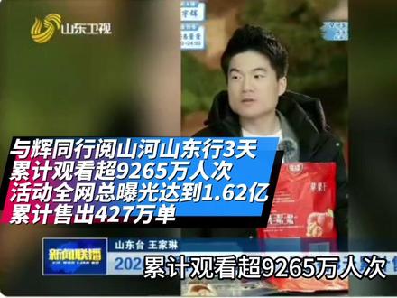 山东卫视报道与辉同行阅山河山东行三天销售数据 #董宇辉#与辉同行#与辉同行山东行#与辉同行阅山河