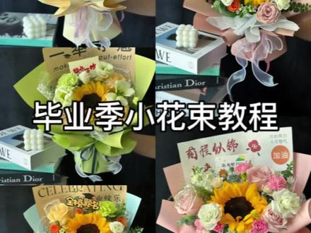 毕业季小花束教程#高考鲜花花束 #新手包花教程