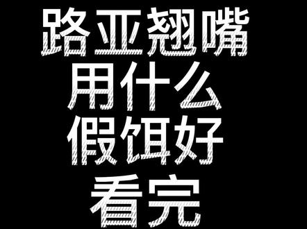 路亚翘嘴用什么假饵好?#路亚翘嘴 #路亚假饵 #翘嘴 #dou是钓鱼人 @清风爱路亚