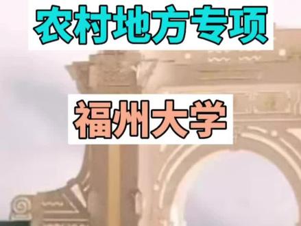 福州大学高校专项和地方专项分数线出炉#2023年高考 #祝愿所有考生金榜题名 #高考喜报