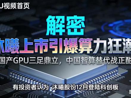 沐曦上市引爆算力狂潮:国产GPU三足鼎立,中国智算替代战正酣
有投资者直言,沐曦股份12月登陆科创板,不过是国产GPU分食英伟达留下的国内市场蛋糕,顶多抢占寒武纪、摩尔线程的存量份额,赚波算力热度的快钱。但我要告诉大家,这种想法看似务实,实则格局太小——沐曦上市的核心意义,从来不是同业间的存量博弈,而是中国智算突破海外技术封锁、完成GPU全产业链国产替代的关键落子,更是国产算力从技术追赶到生态领跑的重要里程碑。这场上市背后,藏着券商精准操盘的产业赋能逻辑,大股东重仓押注的战略野心,更折射出国产GPU三足鼎立格局下的差异化突围路径,读懂这盘棋,才算看懂中国智算的崛起密码。
券商精密操盘:88天过会+2227倍申购,国产GPU上市的"加速密码"
在算力赛道热度飙升、监管层力推硬科技上市的背景下,沐曦股份的上市进程堪称高效典范,而这背后离不开保荐券商的全流程精密辅佐,从前期筹备到发行落地,每一步都踩准产业节奏与资本脉搏,最终造就了这场万众瞩目的上市盛宴。
前期筹备:合规梳理+估值锚定,筑牢上市根基
国产GPU企业普遍存在研发投入高、盈利周期长、技术迭代快的特点,合规性梳理与合理估值定价成为上市筹备的核心难点,保荐券商精准切入痛点,为沐曦扫清上市障碍。在合规层面,券商团队深度介入公司财务规范与资质办理,重点协助梳理研发费用资本化流程、知识产权权属认定等关键环节,尤其针对GPU芯片研发涉及的核心技术保密、SS标识办理等特殊需求,联动国调基金等股东资源,高效完成资质审批,确保上市申请合规性达标。同时,券商通过多维度尽调,清晰划分公司核心业务边界,明确沐曦全栈自研GPU的技术独立性,规避同业竞争与关联交易风险,为上市审核奠定坚实基础@。抖音创作者中心#上热搜 #赛道 #风口#热点新闻事件