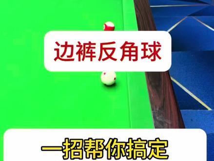 小角度半贴库!学会后大大增加进球率!#台球半贴库 #台球瞄准技巧 #台球反角度 #反角球 #台球贴库球教学