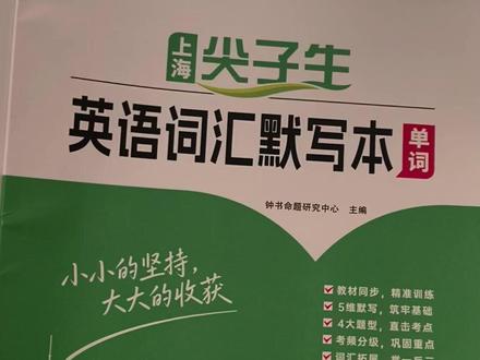 上海沪教版英语下半学期单词默写本 钟书各,家默本,姐妹篇,新教改升级版,单词,短语,句子,默写,练习,顺序,乱序,初中六年级,初一,初二,初三 尖子生词汇默写本 6,7,8年级 #初中英语 #学霸秘籍 #英语学习 #新教材 #艾宾浩斯记忆法