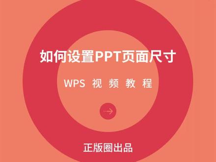 PPT技巧:如何设置PPT页面尺寸?#ppt技巧 #办公技巧