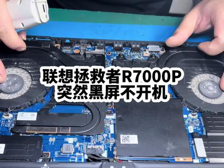 联想拯救者R7000P正常使用黑屏不开机到底是CPU虚焊还是主板短路?#联想拯救者r7000p开机黑屏 #拯救者黑屏 #拯救者不开机维修