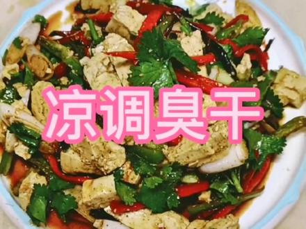 凉拌臭干,一道小菜,一辈浊酒,幸福就是这么简单@泉山区池磊香辣鱼馆