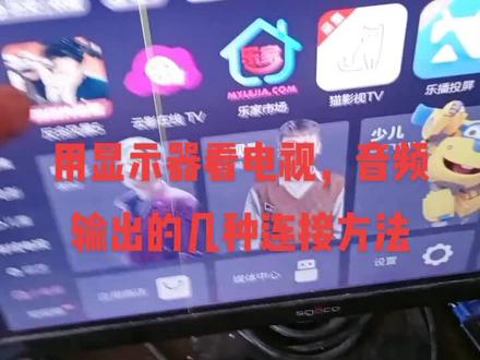 用显示器看电视,音频输出的连接方法