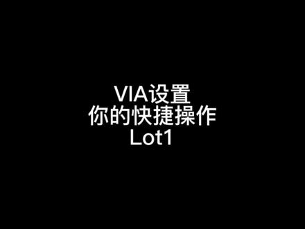 今天教大家如何通过VIA设置宏,一键触发,提高工作效率!#机械键盘 #QMK/VIA