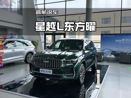 2025款吉利星越L东方曜揽星版静态体验#星越L #吉利汽车 #高航试车