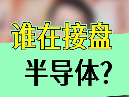 到底会是谁来接盘半导体?#科技牛市 #机构抱团科技 #价值投