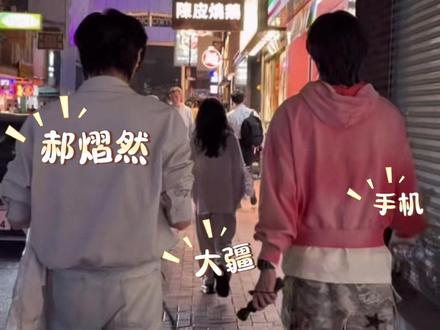 云旗出门必带郝熠然啊~啊哈哈哈哈哈哈哈