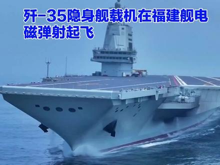 贱35在福建号航母弹射起飞成功。
