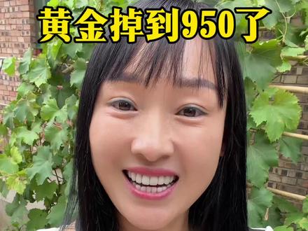 黄金跌到了950了。#黄金#白银#投资理财