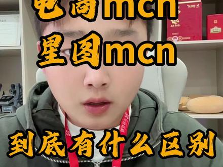抖音mcn到底应该入驻哪一个?首先抖音mcn机构分为三个类别,短视频mcn,星图mcn,电商mcn,先来说短视频mcn,主要是观察达人作品数据的没有变现模式,需要保证金是2万元,需要5名1万粉丝的达人和缴纳2万元保证金即可入驻,那么如果你想变现的话可以升级成星图mcn,需要5名10万粉丝的达人,缴纳2万元保证金可以入驻,注意,星图mcn开通之前必须要先开通短视频mcn,第三个就是电商mcn,可以签约达人,设置分佣,无论你是短视频带货还是带货,只要是涉及到带货版块,那么开通这个mcn就没错,需要缴纳10万元的保证金,如果说你不知道需要开通哪个mcn或者不满足条件的话都可以点我头像找到我#抖音mcn #抖音电商mcn #抖音短视频mcn #星图mcn #mcn