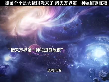 徒弟个个是大佬国漫来了 诸天万界第一神祇道尊陈夜 #国漫