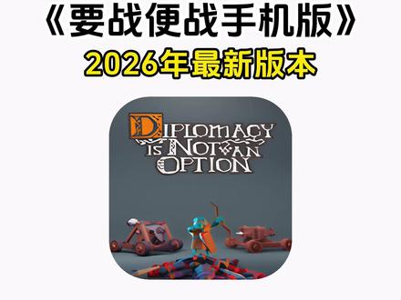《七羊宝库》#要战便战 #要战便战下载 #要战便战手游哪里下 #要战便战下载教程 #要战便战手游哪里下