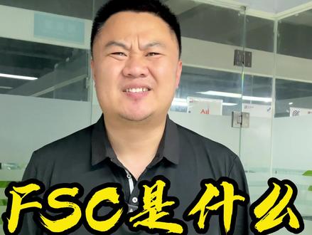 做外贸的朋友别划走,你知道FSC是什么吗。
#外贸 #验厂 #验厂咨询 #FSC