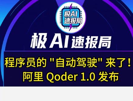 程序员的 "自动驾驶" 来了!阿里 Qoder 1.0 发布 #阿里Qoder10发布 #阿里巴巴 #AI #我在抖音聊科技 #科技下一站