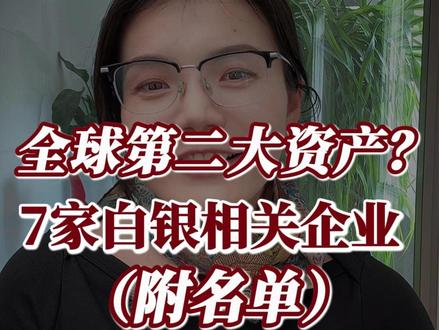 7家白银产业链公司梳理 白银变成全球第二大资产?
(附名单)
#白银 #产业链 #有色 #股票 #盘姐解盘